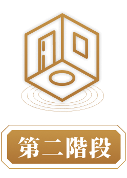 第二階段