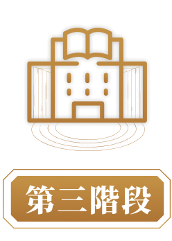第三階段