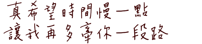 真希望時間慢一點,讓我再多牽你一段路