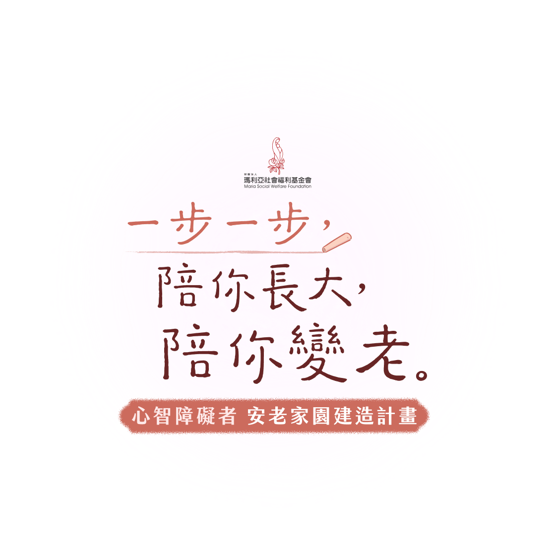 一步一步,陪你長大,陪你變老|心智障礙者,安老家園建造計畫