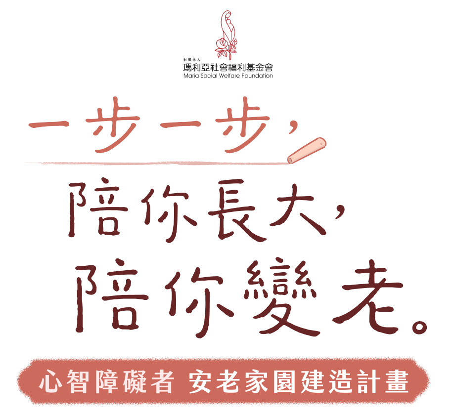 一步一步,陪你長大,陪你變老|心智障礙者,安老家園建造計畫
