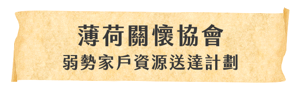 薄荷關懷協會 弱勢家戶資源送達計劃