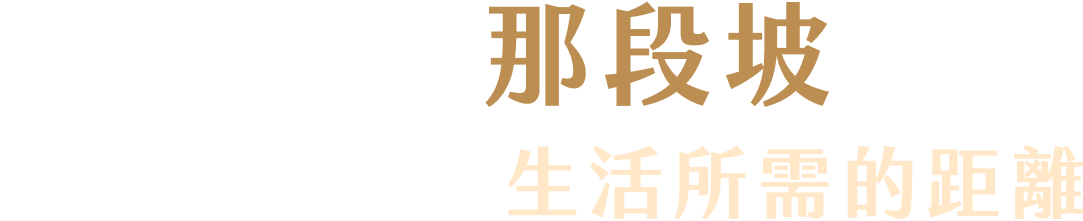 家門前的那段坡 拉開了他們與生活所需的距離