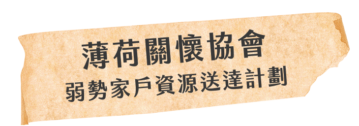 薄荷關懷協會 弱勢家戶資源送達計劃