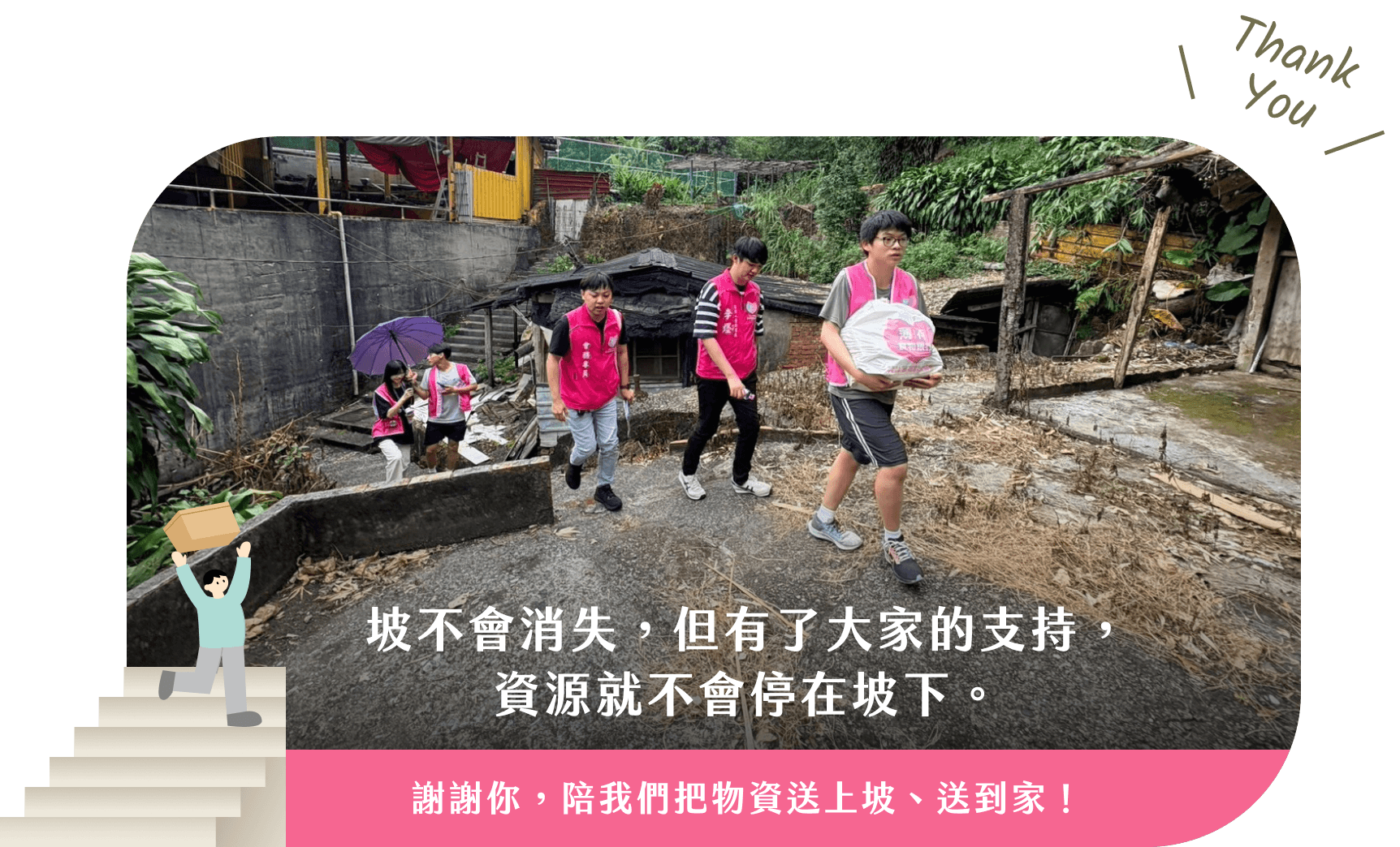 坡不會消失,但有了大家的支持,資源就不會停在坡下。謝謝你,陪我們把物資送上坡、送到家!