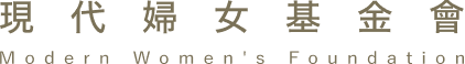 現代婦女基金會