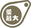 愛最大