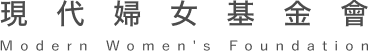 現代婦女基金會