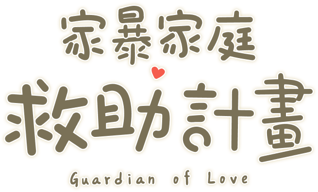 家暴家庭救助計畫