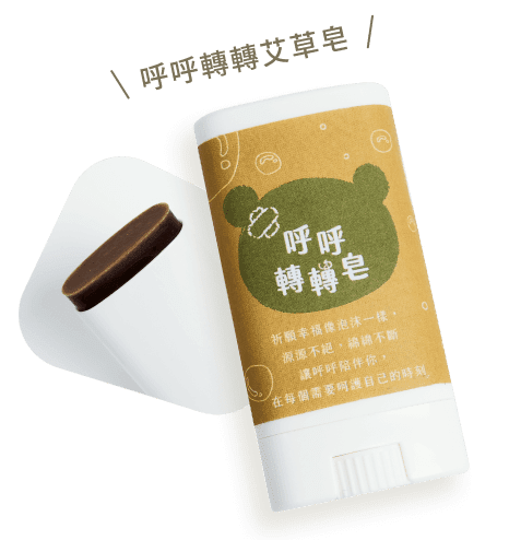 呼呼轉轉艾草皂