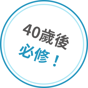 40歲後必修！