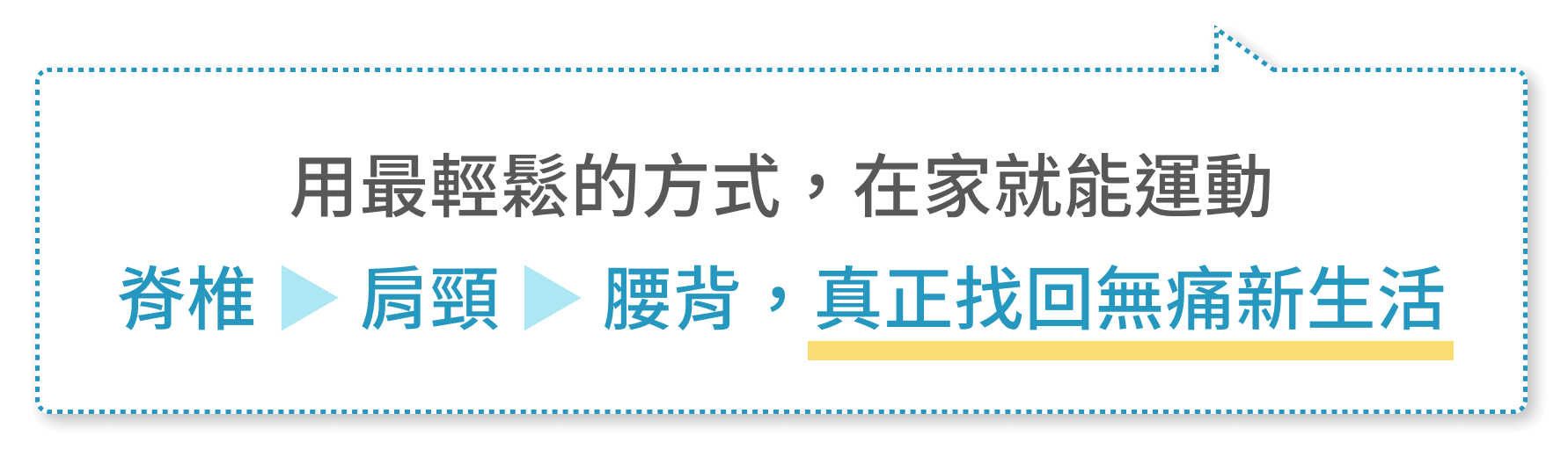 用最輕鬆的方式，在家就能運動脊椎 ▶︎ 肩頸 ▶︎ 腰背，真正找回無痛新生活