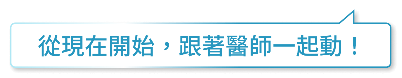 從現在開始，跟著醫師一起動！