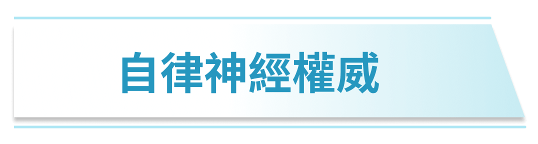 自律神經權威