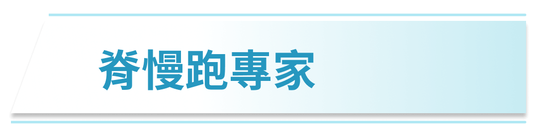 脊慢跑專家