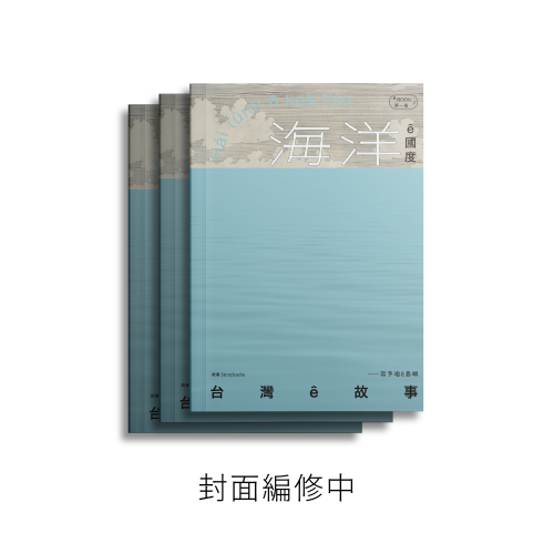 新臺灣史台文專書