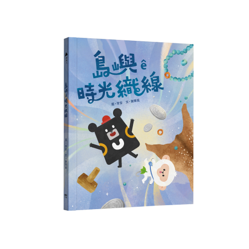 小黑啤台語繪本