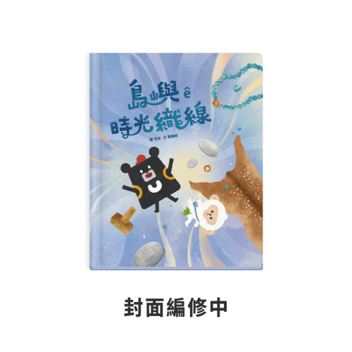 台語繪本