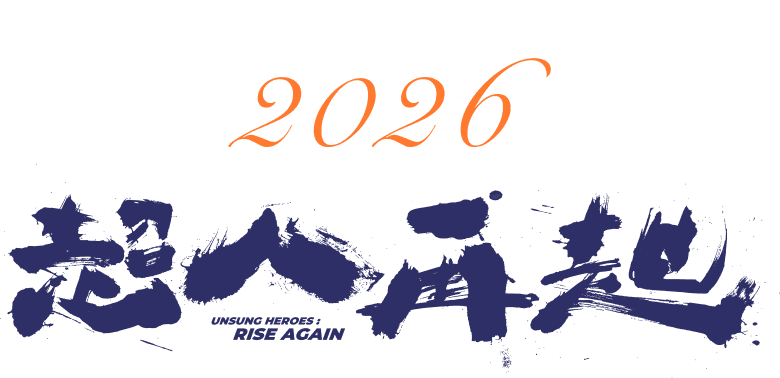 2026 超人再起