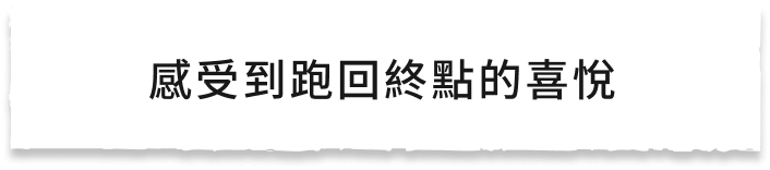 感受到跑回終點的喜悅