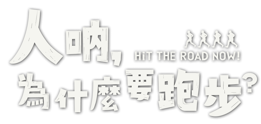 人吶，為什麼要跑步