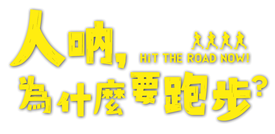 人吶,為什麼要跑步