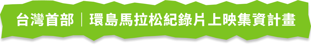 台灣首部|環島馬拉松紀錄片上映集資計畫