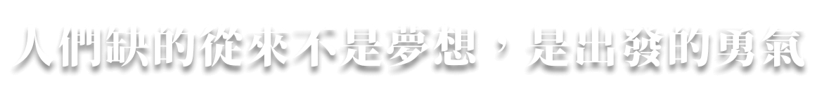 人們缺的從來不是夢想 是出發的勇氣