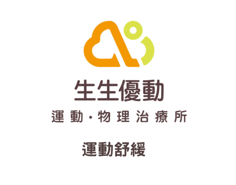 「生生優動」<br>運動舒緩乙次