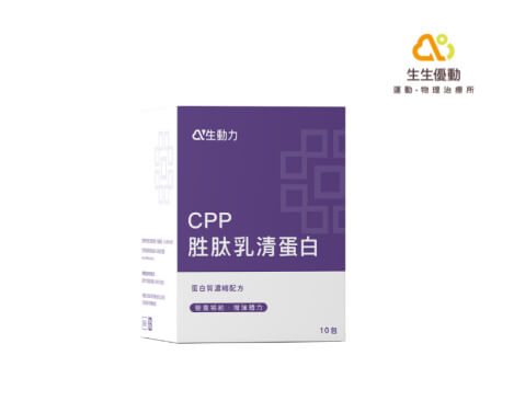 生動力<br>CPP 胜肽乳清蛋白