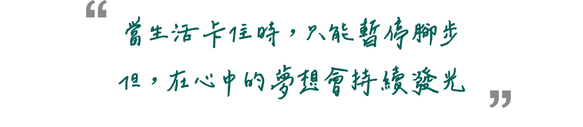 如果你熱愛馬拉松，或曾聽過邵老師的故事又或者，你習慣在運動時與自己對話 這部紀錄片，會帶你看見這群跑者們出發的理由也讓你重新回想，自己是為了什麼而跑。
