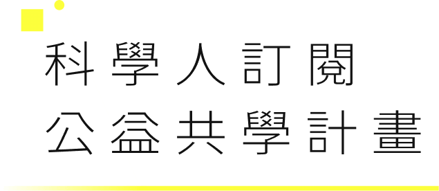 科學人訂閱公益共學計畫