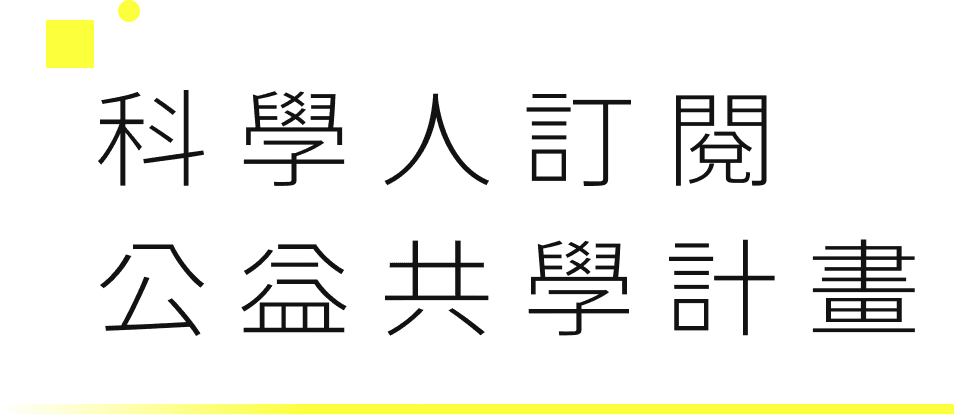 科學人訂閱公益共學計畫