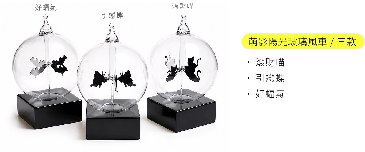萌影陽光玻璃風車 / 三款（滾財喵 引戀蝶 好蝠氣）