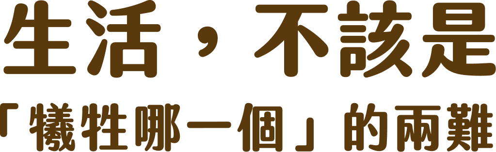 生活，不該是「犧牲哪一個」的兩難
