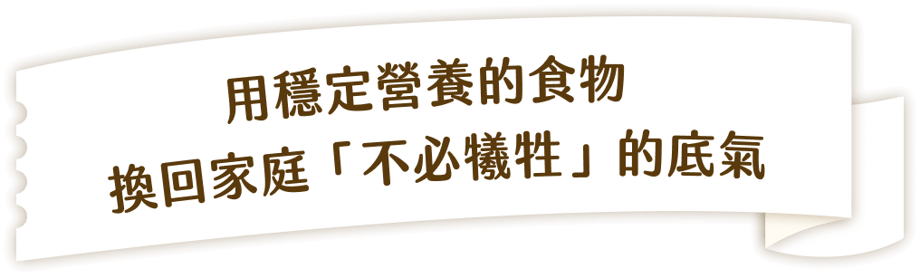 每天，數以千計的餐食，讓受助家庭在困境中也能安心吃飽