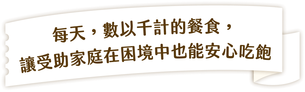 每天，數以千計的餐食，讓受助家庭在困境中也能安心吃飽