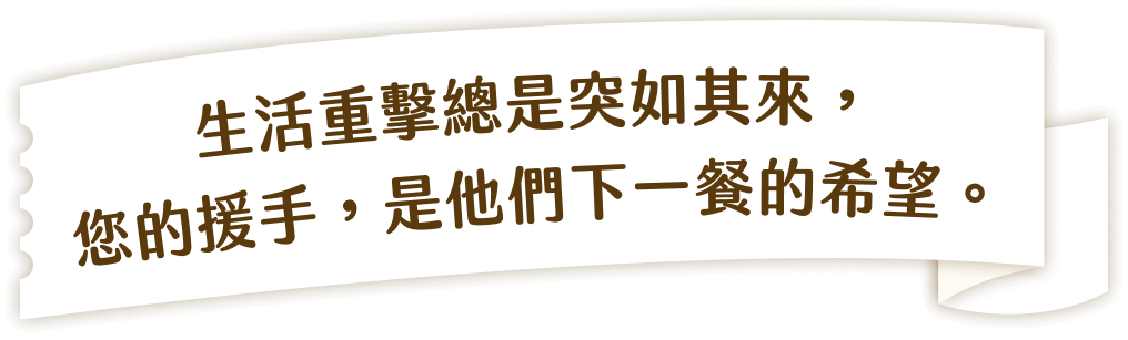 每天,數以千計的餐食,讓受助家庭在困境中也能安心吃飽