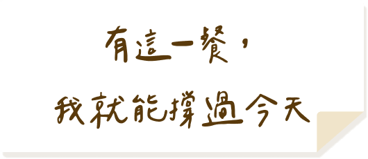 一起戰勝所有的困難吧！
