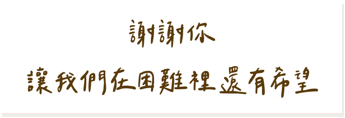 謝謝你讓我們在困難裡還有希望