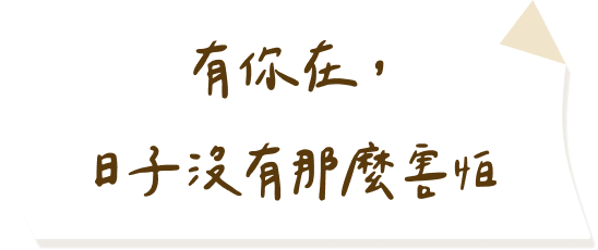 有你在，日子沒有那麼害怕