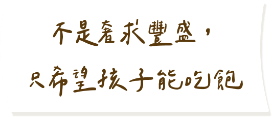 不是奢求豐盛，只希望孩子能吃飽