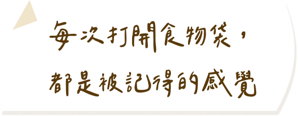 每次打開食物袋，都是被記得的感覺