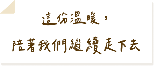 這份溫暖，陪著我們繼續走下去