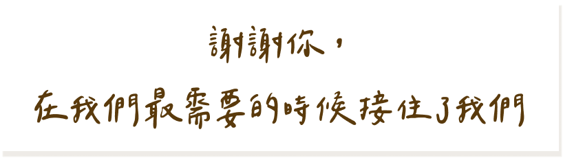 謝謝你，在我們最需要的時候接住了我們