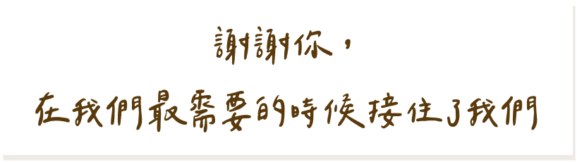 謝謝你，在我們最需要的時候接住了我們