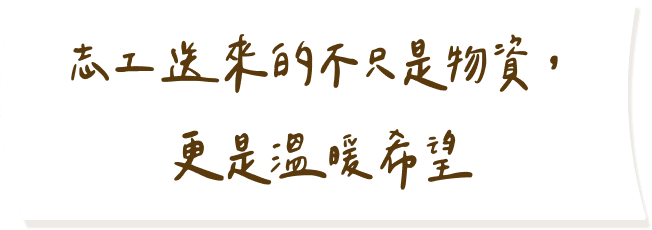 志工送來的不只是物資，更是溫暖希望