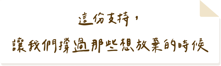 這份支持，讓我們撐過那些想放棄的時候