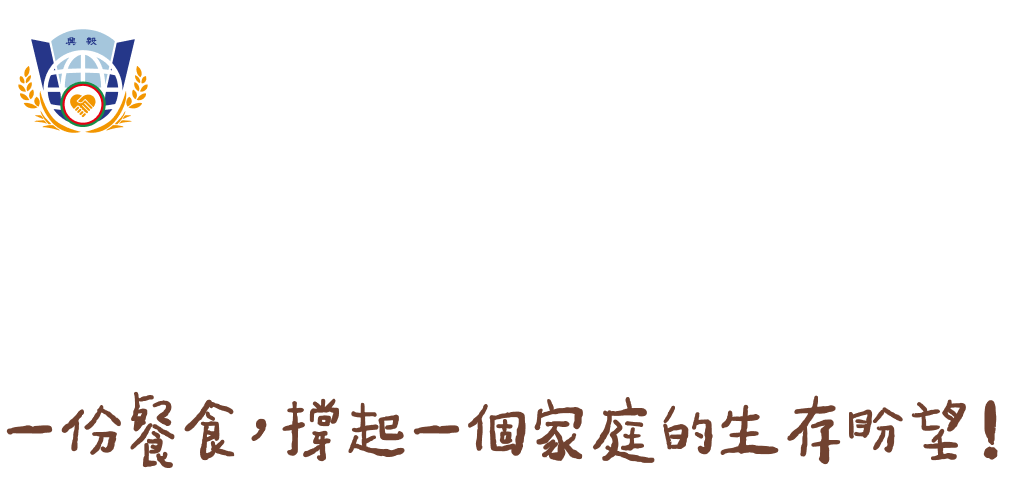 終止飢餓！用惜食翻轉貧困：讓挨餓，不再成為弱勢家庭的日常