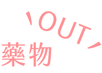 藥物 OUT